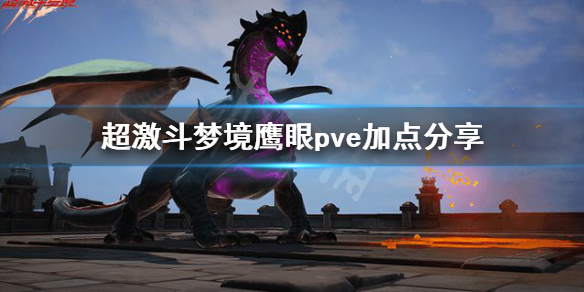 《超激斗梦境》鹰眼pve怎么加点？鹰眼pve加点分享