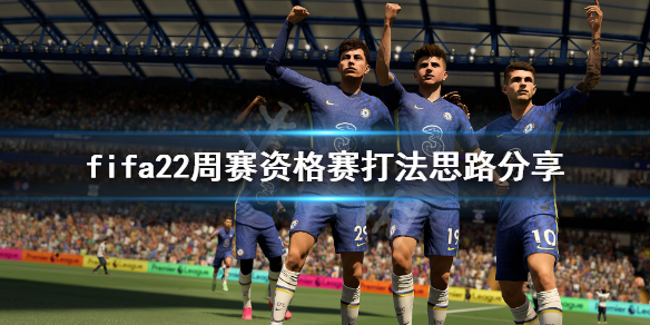 《FIFA 22》周赛资格赛怎么打？周赛资格赛打法思路分享