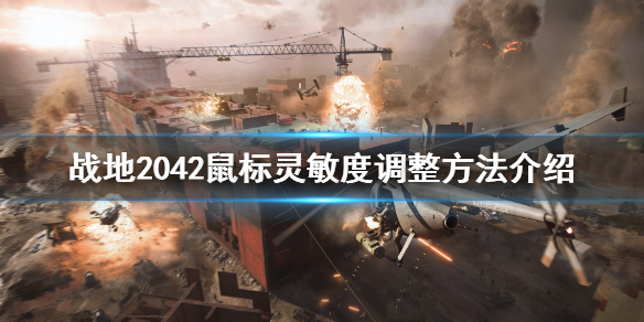《战地2042》灵敏度怎么调？鼠标灵敏度调整方法介绍