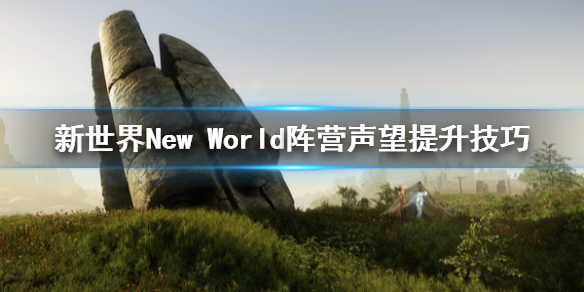 《新世界》New World阵营声望怎么提升？阵营声望提升技巧