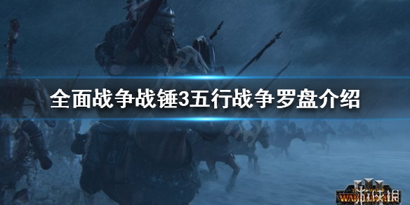 《全面战争战锤3》五行战争罗盘是什么？五行战争罗盘介绍