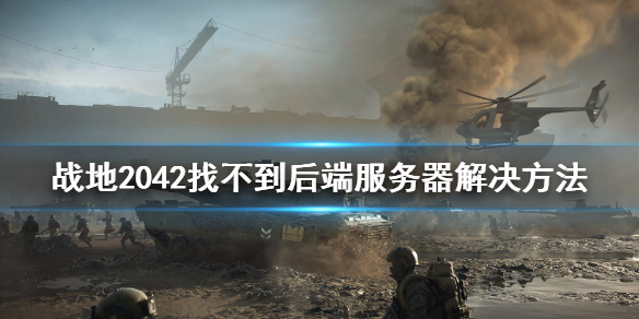 《战地2042》找不到后端服务器怎么办？找不到后端服务器解决方法