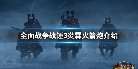 《全面战争战锤3》炎霖火箭炮是什么？炎霖火箭炮介绍