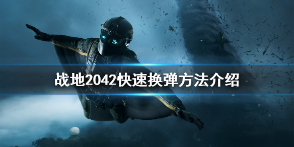 《战地2042》怎么快速换弹？快速换弹方法介绍