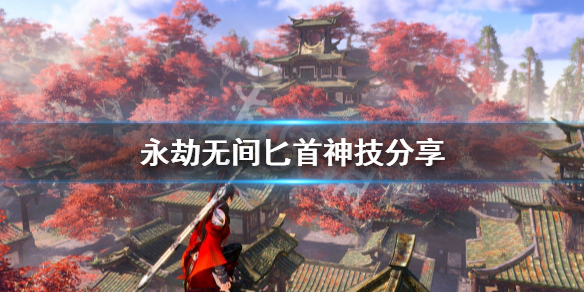 《永劫无间》匕首神技有哪些？匕首神技分享