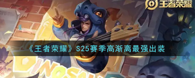 《王者荣耀》S25赛季高渐离最强出装