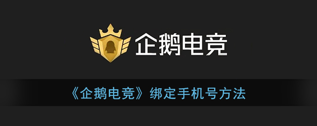 《企鹅电竞》绑定手机号方法