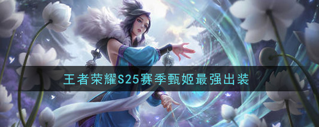 王者荣耀S25赛季甄姬最强出装
