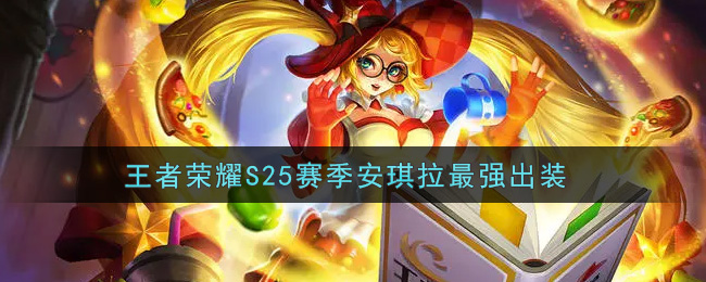 王者荣耀S25赛季安琪拉最强出装