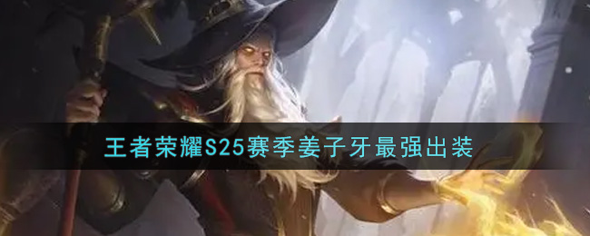 王者荣耀S25赛季姜子牙最强出装