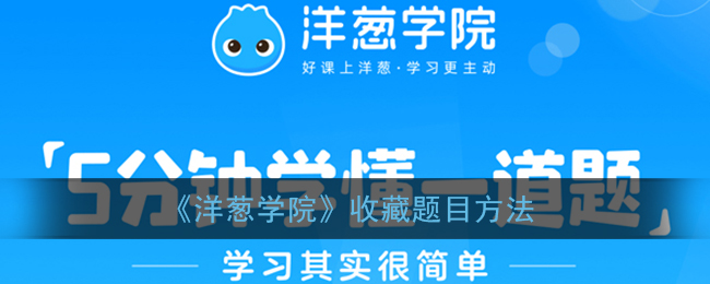 《洋葱学院》收藏题目方法