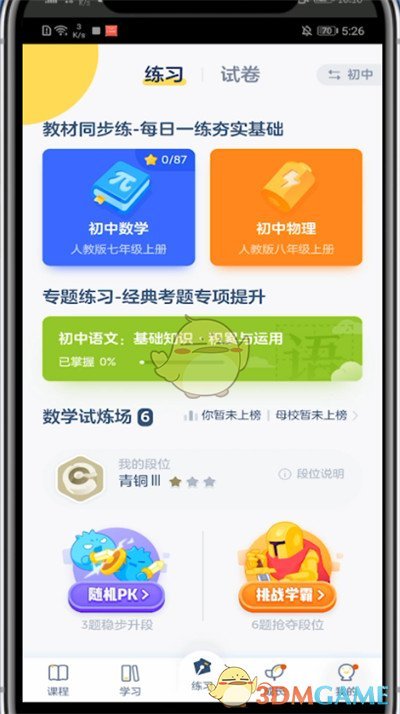《洋葱学院》收藏题目方法