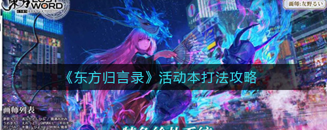 《东方归言录》活动本打法攻略