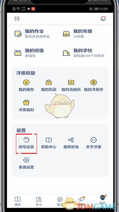 《洋葱学院》切换账号方法
