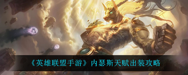 《英雄联盟手游》内瑟斯天赋出装攻略