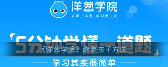 《洋葱学院》绑定孩子方法
