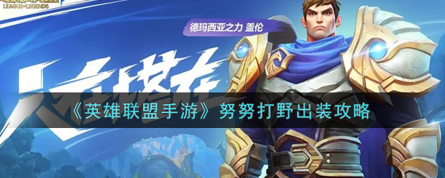 《英雄联盟手游》努努打野出装攻略