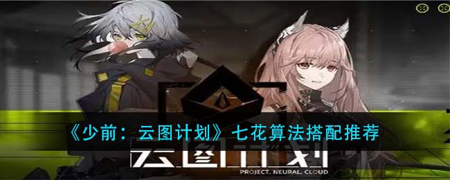 《少前:云图计划》七花算法搭配推荐