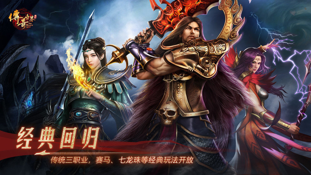 传奇世界2超变手游