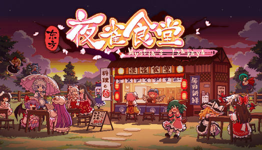 《东方夜雀食堂》一周目全章节注意事项过关攻略
