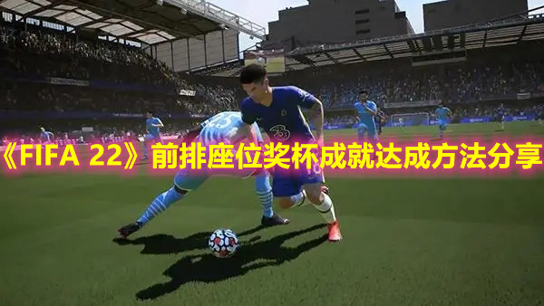 《FIFA 22》前排座位奖杯成就达成方法分享