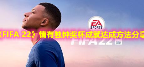 《FIFA 22》情有独钟奖杯成就达成方法分享