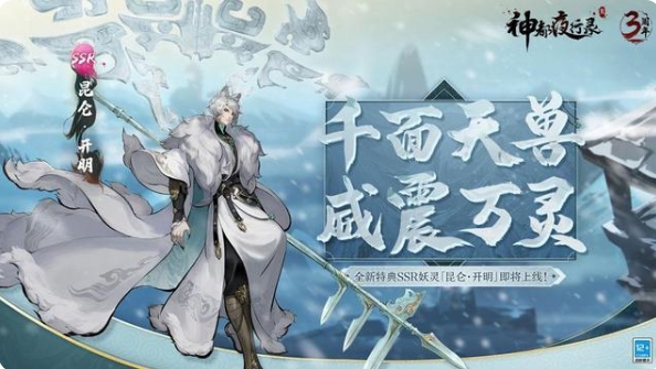 《神都夜行录》昆仑开明获取方法介绍