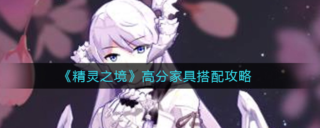 《精灵之境》高分家具搭配攻略