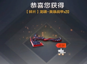 《CF手游》龙啸英雄战甲获取方法