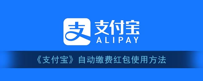 《支付宝》自动缴费红包使用方法