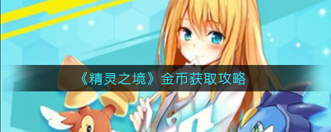 《精灵之境》金币获取攻略