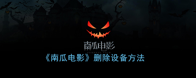 《南瓜电影》删除设备方法