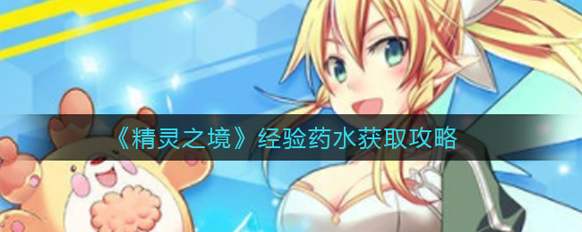 《精灵之境》经验药水获取攻略