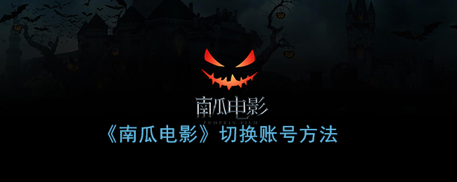 《南瓜电影》切换账号方法