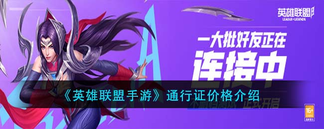 《英雄联盟手游》通行证价格介绍