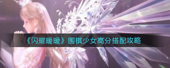 《闪耀暖暖》围棋少女高分搭配攻略