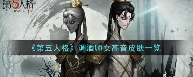 《第五人格》调酒师女高音皮肤一览