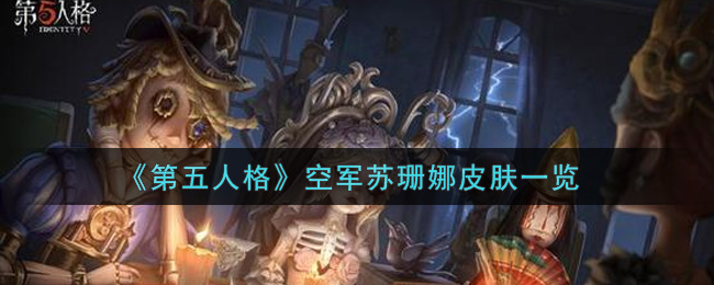 《第五人格》空军苏珊娜皮肤一览