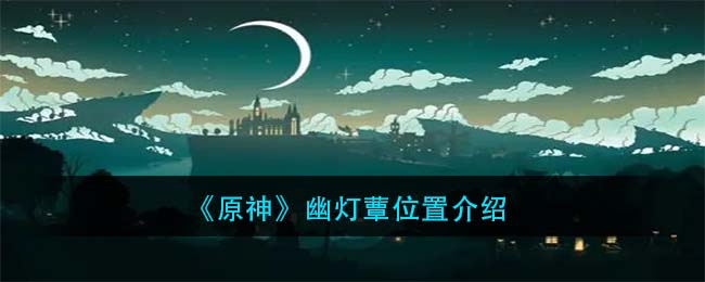 《原神》幽灯蕈位置介绍