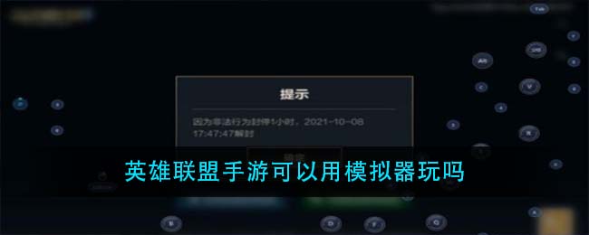 英雄联盟手游可以用模拟器玩吗