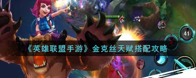 《英雄联盟手游》金克丝天赋搭配攻略