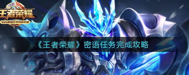 《王者荣耀》密语任务完成攻略