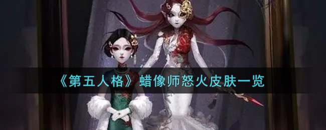 《第五人格》蜡像师怒火皮肤一览