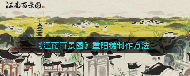 《江南百景图》重阳糕制作方法