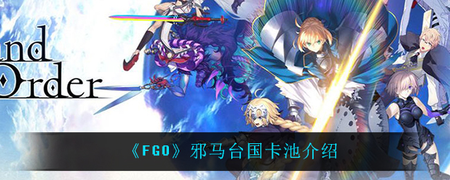 《FGO》邪马台国卡池介绍