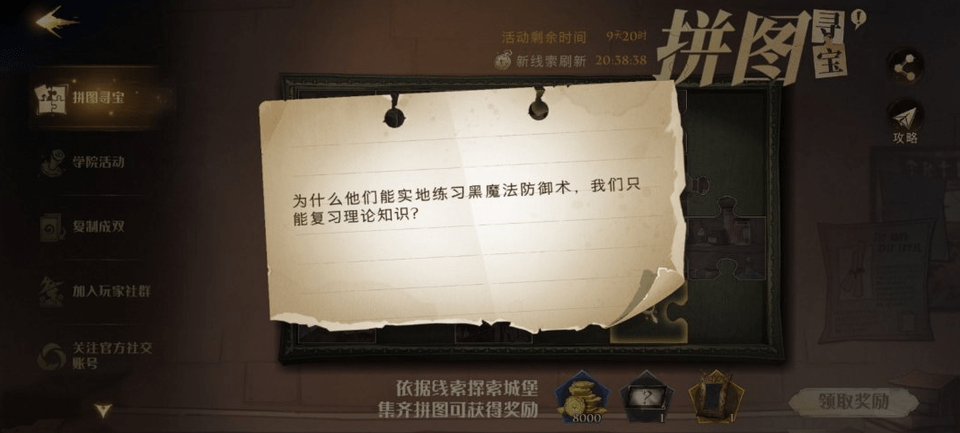 《哈利波特魔法觉醒》拼图寻宝第三期第五天汇总