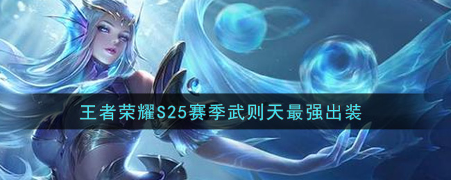 王者荣耀S25赛季武则天最强出装