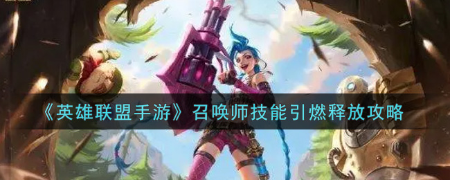 《英雄联盟手游》召唤师技能引燃释放攻略