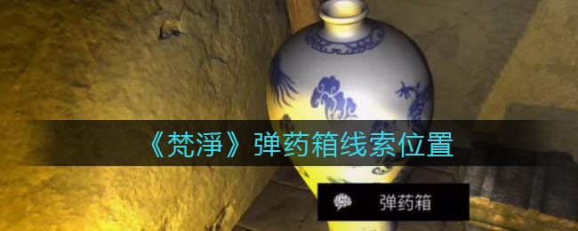 《孙美琪疑案：梵淨》五级线索——弹药箱