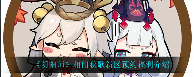 《阴阳师》相闻秋歌新区预约福利介绍